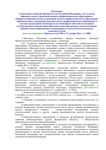 Положение о назначении стипендий Правительства Российской