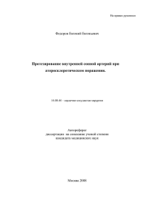 Протезирование внутренней сонной артерий при