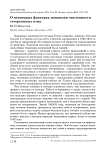 О некоторых факторах динамики численности тетеревиных птиц Ю.Н.Киселёв