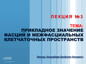 Лекция № 3. ПРИКЛАДНОЕ ЗНАЧЕНИЕ ФАСЦИЙ И