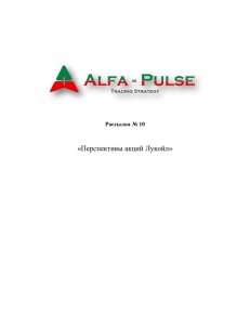 Перспективы акций Лукойл - Alfa