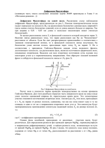 Рис.3 Дифракция Фраунгофера на одной щели.