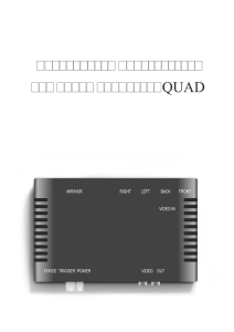 Руководство пользователя для видео сплиттера QUAD