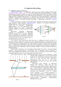 2.5 Дифракция Фраунгофера Файл