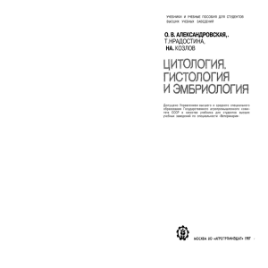 О. В. АЛЕКСАНДРОВСКАЯ,. Т.НРАДОСТИНА, НА.КОЗЛОВ