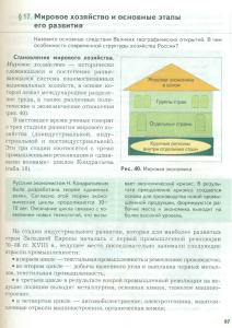 §17 Мировое хозяйство и основные этапы его развития