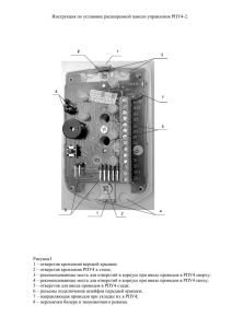 Инструкция по установке расширенной панели управления РПУ4-2