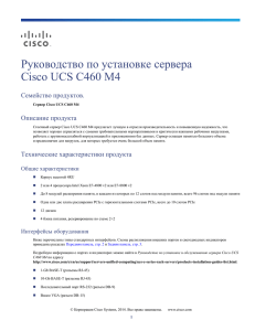 Руководство по установке сервера Cisco UCS C460 M4