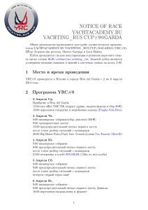 notice of race yachtacademy.ru yachting_rus cup#9@garda