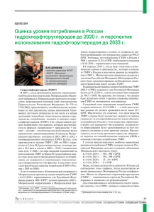 Оценка уровня потребления в России гидрохлорфторуглеродов