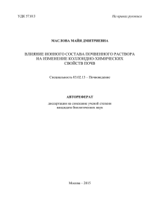 ВЛИЯНИЕ ИОННОГО СОСТАВА ПОЧВЕННОГО РАСТВОРА НА