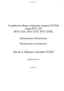Устройство сбора и передачи данных (УСПД) RTU325
