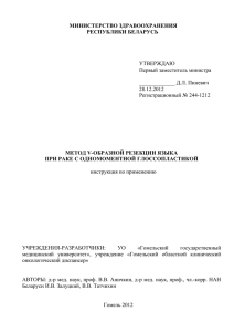 МИНИСТЕРСТВО ЗДРАВООХРАНЕНИЯ РЕСПУБЛИКИ БЕЛАРУСЬ  МЕТОД V-ОБРАЗНОЙ РЕЗЕКЦИИ ЯЗЫКА