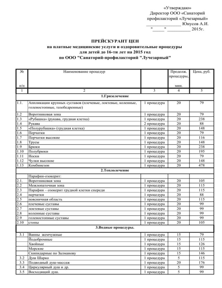 Прайс на процедуры в санатории