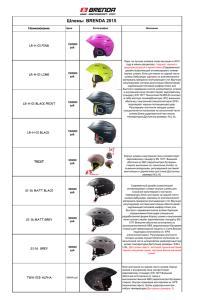 каталог шлемов для горных лыж и сноуборда
