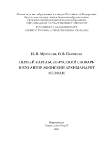 Первый карельско-русский словарь и его автор афонский