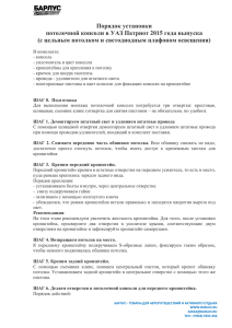 Инструкция потолочная консоль УАЗ Патриот 2015 (pdf, 148 кб)