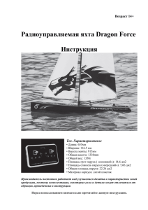Радиоуправляемая яхта Dragon Force Инструкция