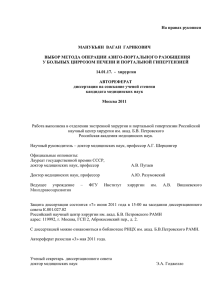 На правах рукописи - Российский научный центр хирургии им