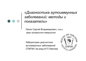 Диагностика аутоиммунных заболеваний:методы и показатели.