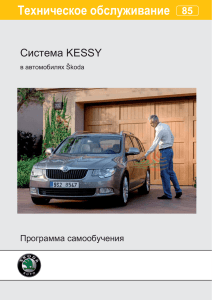 Система KESSY - Volkswagen Technical Site