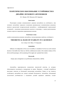 Теоретическое обоснование устойчивости в дизайне легкового