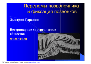 Переломы позвоночника - Хирургическое и Кардиологическое