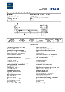 Модель: EuroCargo ML100E18, (4х2) Спецификация