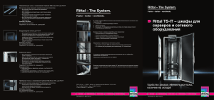 Rittal TS-IT – шкафы для серверов и сетевого оборудования