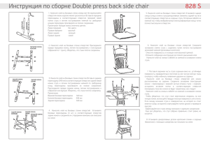 Инструкция по сборке Double press back side chair 828 S