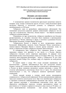 ГБУЗ «Оренбургский областной центр медицинской профилактики» ГБУЗ «Оренбургский городской клинический противотуберкулезный диспансер»