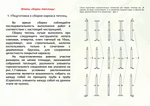 Этапы сборки теплицы: 1.1Подготовка к сборке каркаса теплиц