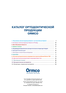каталог ортодонтической продукции ormco - Интернет
