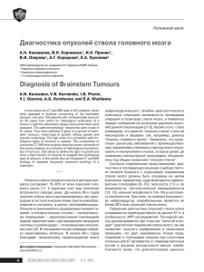 Диагностика опухолей ствола головного мозга Diagnosis of