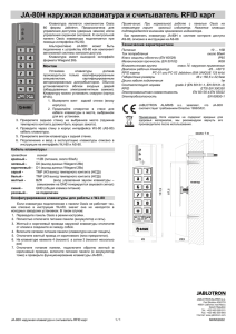 JA-80H наружная клавиатура и считыватель RFID карт