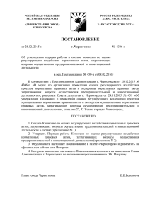постановление - Администрация г.Черногорск