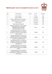 Прейскурант цен на оздоровительные услуги