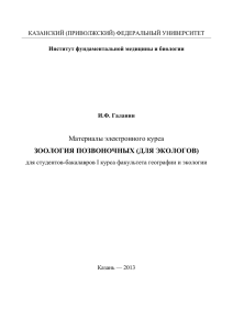 Материалы электронного курса ЗООЛОГИЯ ПОЗВОНОЧНЫХ