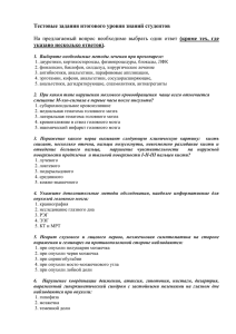 Тестовые задания итогового уровня знаний студентов На