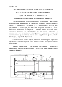 УДК 677.024 ЭКСПЕРИМЕНТАЛЬНЫЕ ИССЛЕДОВАНИЯ ДЕФОРМАЦИИ ВЕРХНЕЙ И НИЖНЕЙ ПЛАНКИ РЕМИЗНОЙ РАМЫ