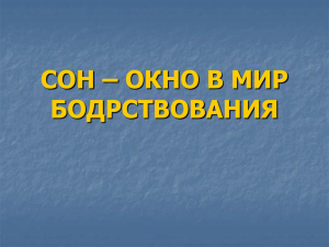 сон –окно в мир бодрствования