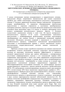 Хирургическое лечение острого венозного подкожного тромбоза