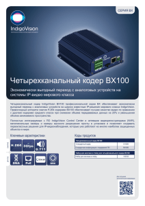 Четырехканальный кодер BX100
