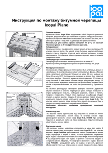 Инструкция по монтажу Icopal Plano