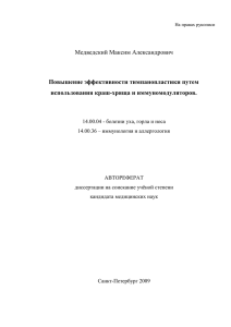 Читать автореферат - Санкт-Петербургский НИИ уха, горла