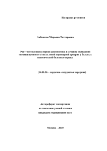 На правах рукописи  Акбашева Марьяна Тохтаровна Рентгеноэндоваскулярная диагностика и лечение поражений