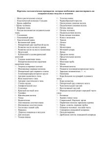 Перечень гистологических препаратов, которые необходимо диагностировать на содержательных модулях и экзамене