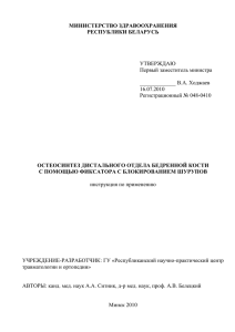 остеосинтез дистального отдела бедренной кости с помощью