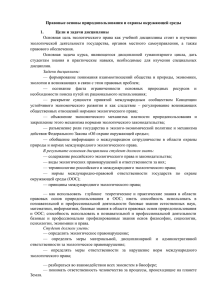 Правовые основы природопользования и охраны окружающей среды Цели и задачи дисциплины 1.