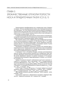 Злокачественные опухоли полости носа и придаточных пазух